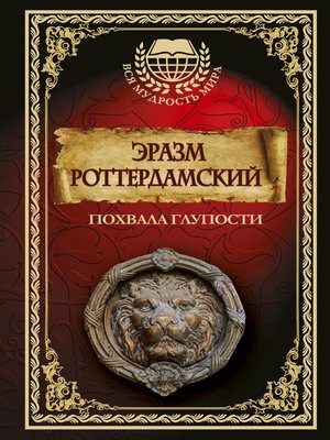 cover image of Похвала глупости